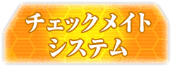 チェックメイトシステム