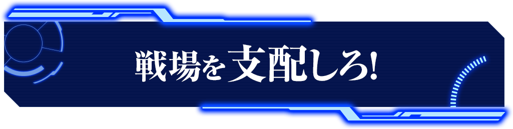 戦場を支配しろ！