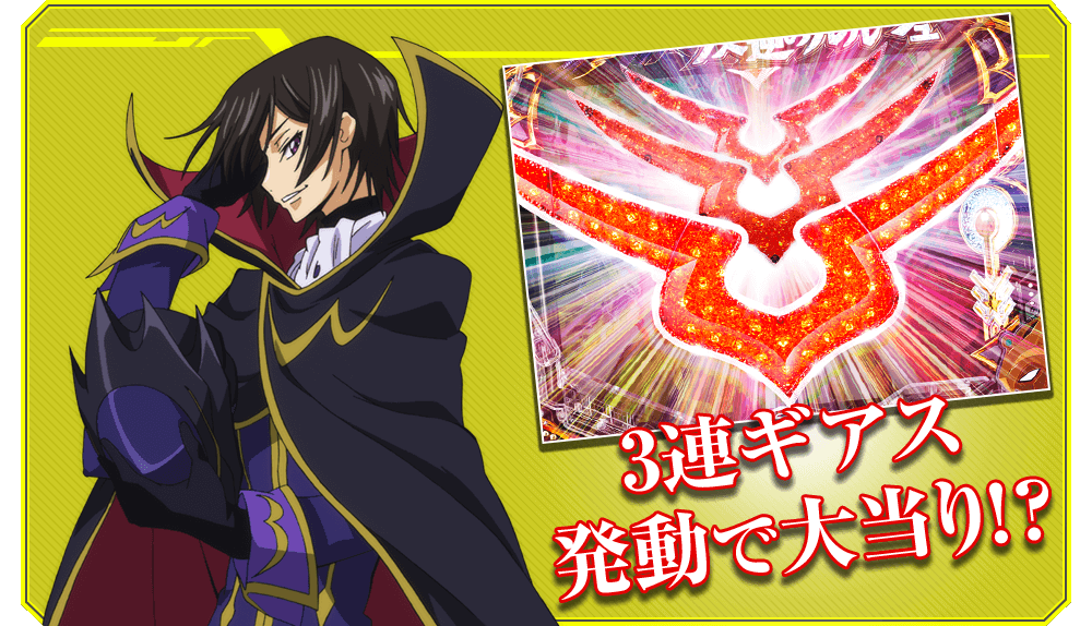 3連ギアス発動で大当り!?