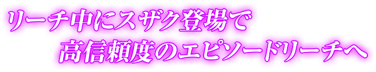 リーチ中にスザク登場で高信頼度のエピソードリーチへ 
