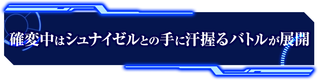 確変中はシュナイゼルとの手に汗握るバトルが展開