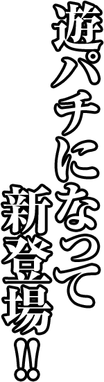 遊パチになって新登場‼