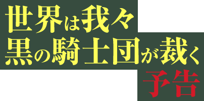世界は我々黒の騎士団が裁く予告