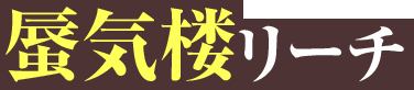 蜃気楼リーチ