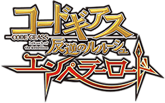 コードギアス 反逆のルルーシュ エンペラーロード