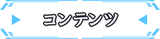 コンテンツ
