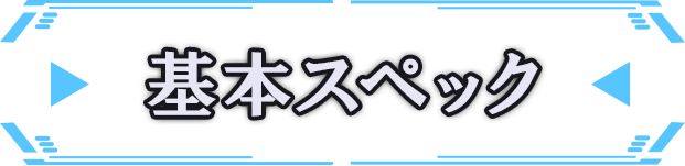 基本スペック