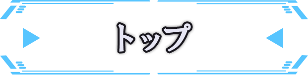 トップ