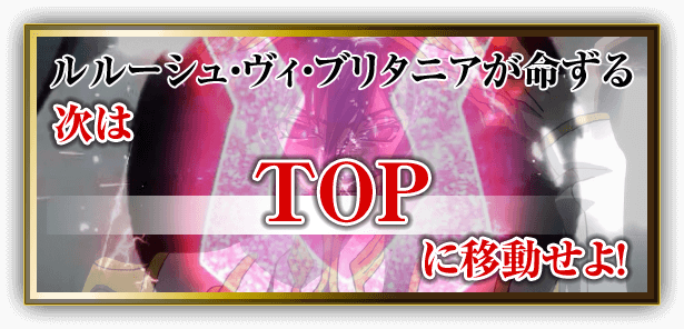 ルルーシュ・ヴィ・ブリタニアが命ずる 次はTOPに移動せよ！