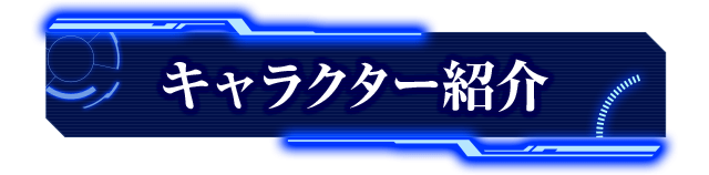 キャラクター紹介