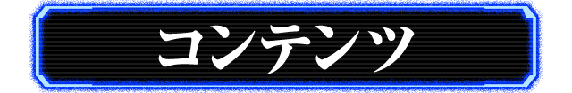 コンテンツ