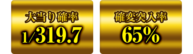 大当たり確立1/319.7 確変突入率65%