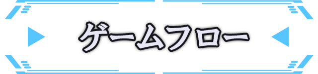 ゲームフロー