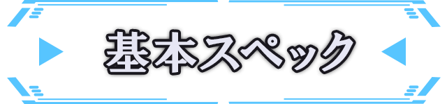 基本スペック