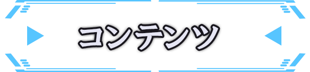 コンテンツ