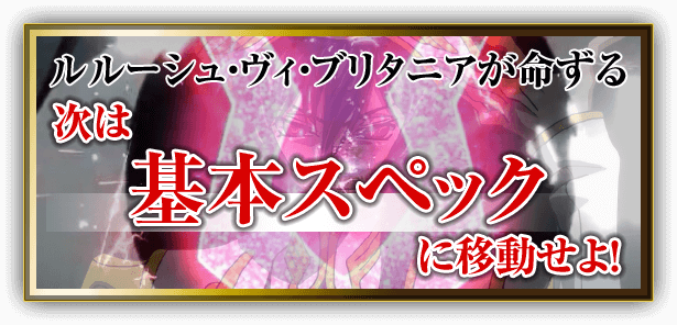 ルルーシュ・ヴィ・ブリタニアが命ずる 次は基本スペックに移動せよ！