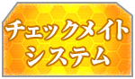 チェックメイトシステム