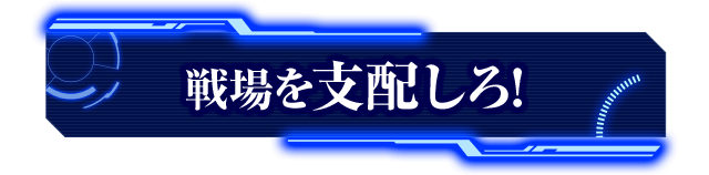 戦場を支配しろ！