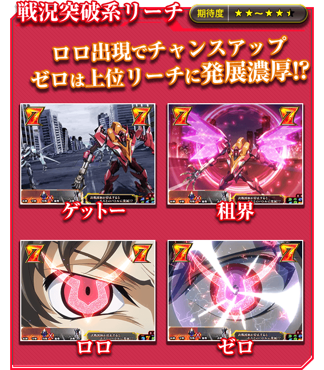 戦況突破系リーチ