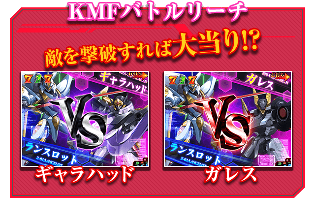 KMFバトルリーチ