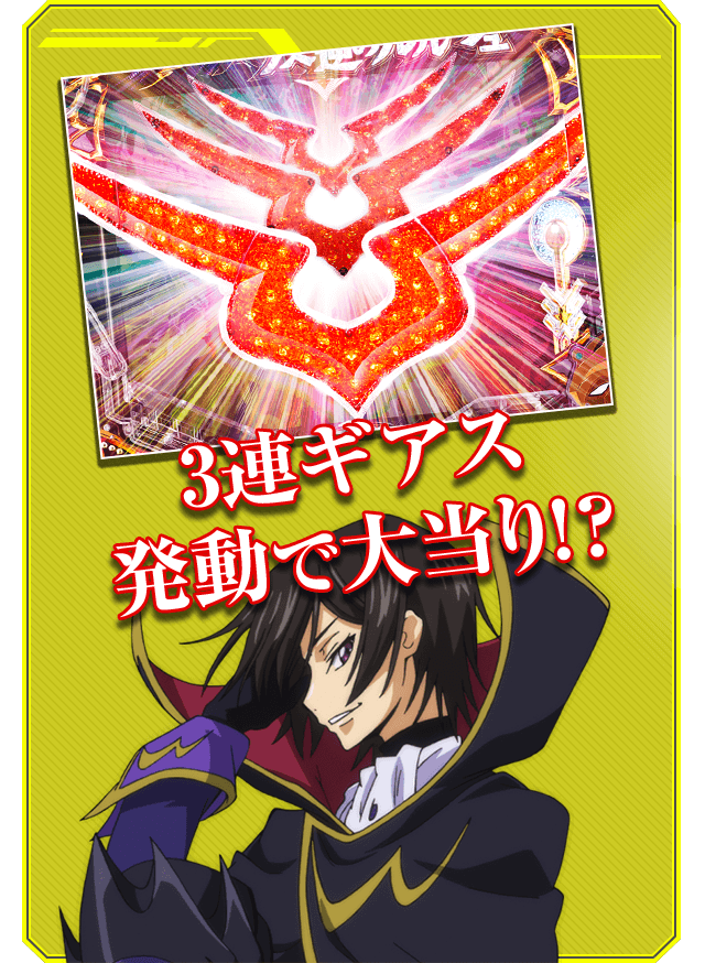 3連ギアス発動で大当り!?