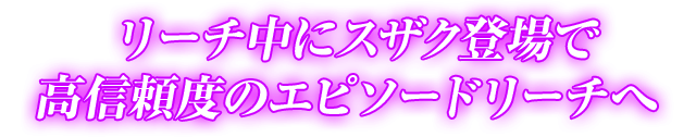 リーチ中にスザク登場で高信頼度のエピソードリーチへ 