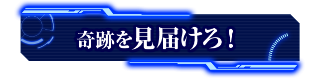 奇跡を見届けろ！