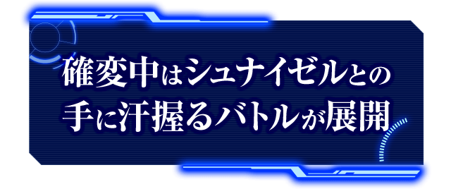 確変中はシュナイゼルとの手に汗握るバトルが展開