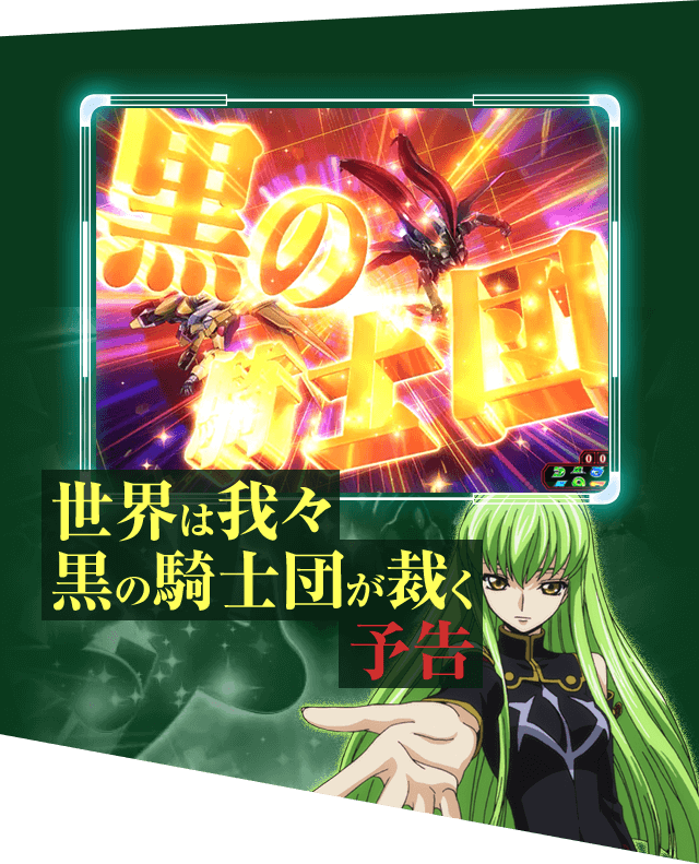 世界は我々黒の騎士団が裁く予告