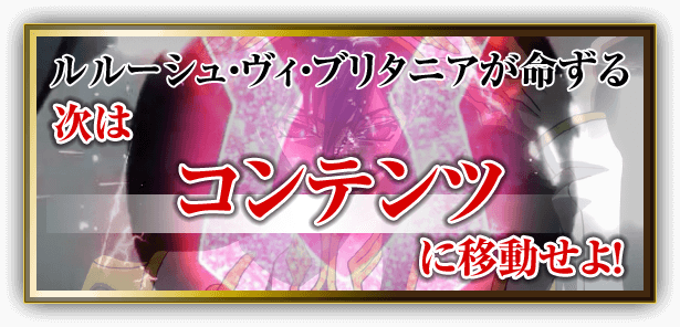 ルルーシュ・ヴィ・ブリタニアが命ずる 次はコンテンツに移動せよ！
