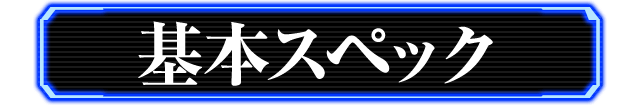 基本スペック