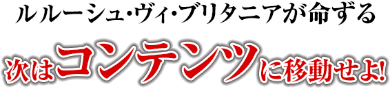 ルルーシュ・ヴィ・ブリタニアが命ずる 次はコンテンツに移動せよ！