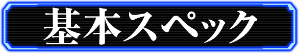 基本スペック